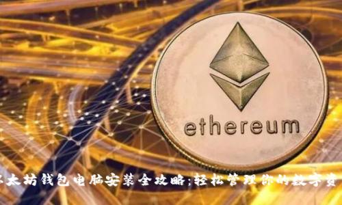 以太坊钱包电脑安装全攻略：轻松管理你的数字资产