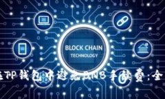 如何在TP钱包中避免BNB手续