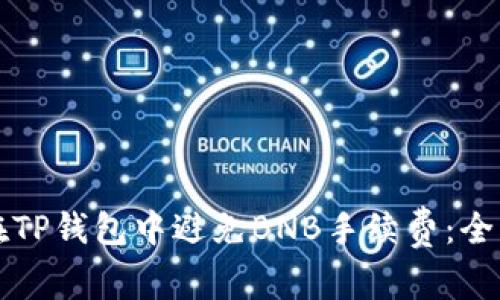 如何在TP钱包中避免BNB手续费：全面指南