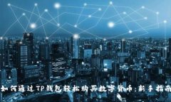 如何通过TP钱包轻松购买数