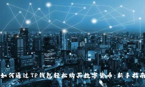 如何通过TP钱包轻松购买数字货币：新手指南
