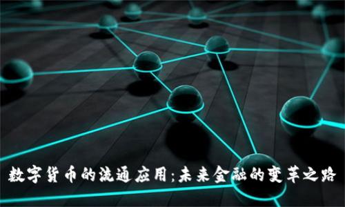 数字货币的流通应用：未来金融的变革之路