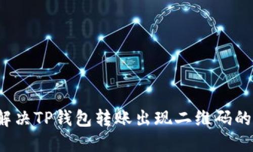 如何解决TP钱包转账出现二维码的问题？