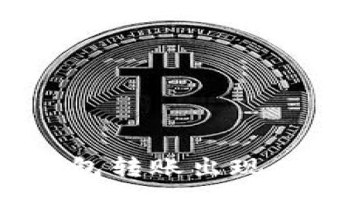 如何解决TP钱包转账出现二维码的问题？