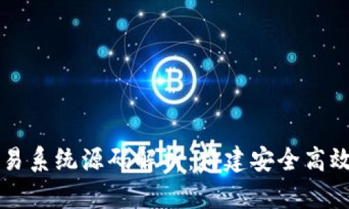 数字货币交易系统源码解析：构建安全高效的交易平台