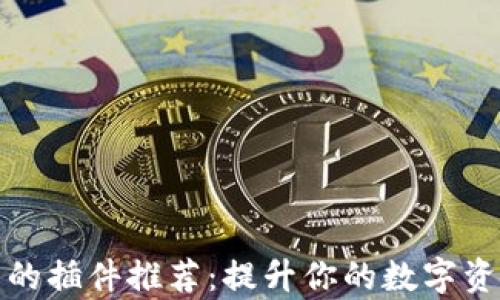 
tp钱包好用的插件推荐：提升你的数字资产管理效率