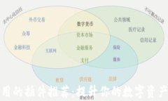 tp钱包好用的插件推荐：提