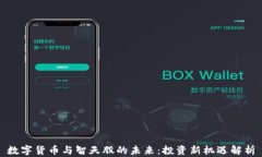 数字货币与智天股的未来