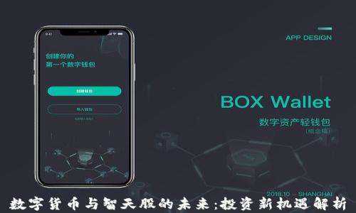 
数字货币与智天股的未来：投资新机遇解析