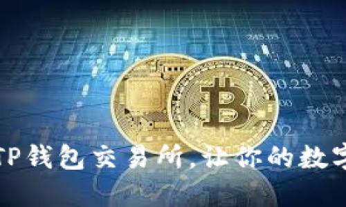 如何轻松下载TP钱包交易所，让你的数字资产管理无忧