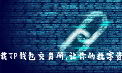 如何轻松下载TP钱包交易所，让你的数字资产管理无忧