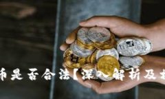 开发数字货币是否合法？