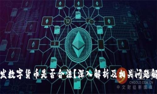 开发数字货币是否合法？深入解析及相关问题解答