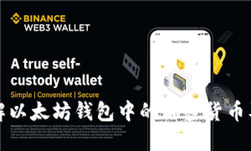 深入了解以太坊钱包中的加密货币及其管理