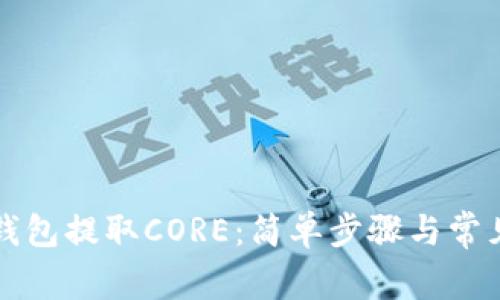 如何在TP钱包提取CORE：简单步骤与常见问题解答