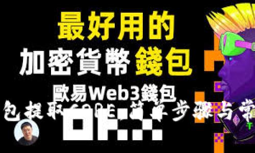 如何在TP钱包提取CORE：简单步骤与常见问题解答
