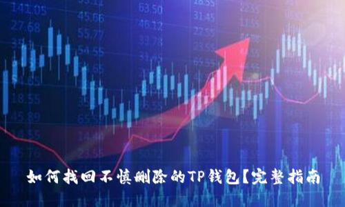 如何找回不慎删除的TP钱包？完整指南