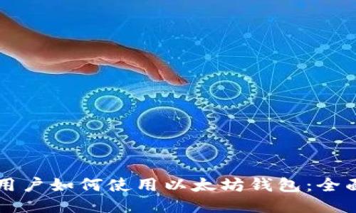 香港用户如何使用以太坊钱包：全面指南