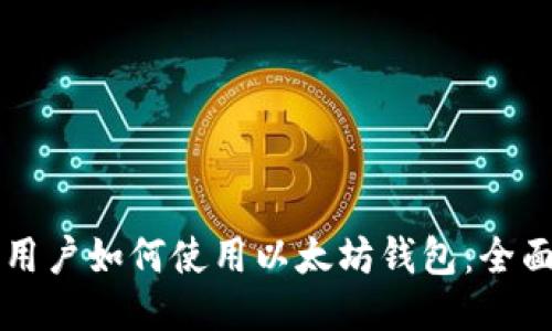 香港用户如何使用以太坊钱包：全面指南