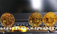 如何安全设置TP钱包私钥，