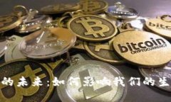 数字货币的未来：如何影