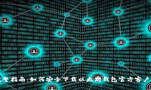 完整指南：如何安全下载以太坊钱包官方客户端