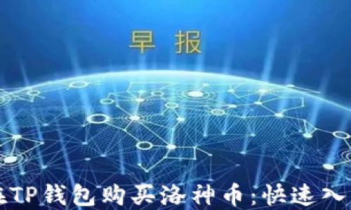 
如何在TP钱包购买洛神币：快速入门指南