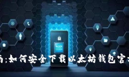 完整指南：如何安全下载以太坊钱包官方客户端