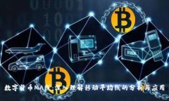 数字货币MA线：深入理解移