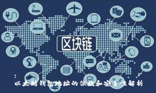 :
以太坊钱包地址的位数和安全性解析