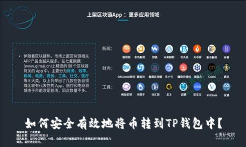 如何安全有效地将币转到TP钱包中？