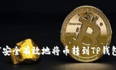 如何安全有效地将币转到