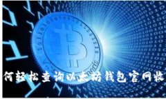 如何轻松查询以太坊钱包