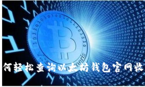 如何轻松查询以太坊钱包官网收益