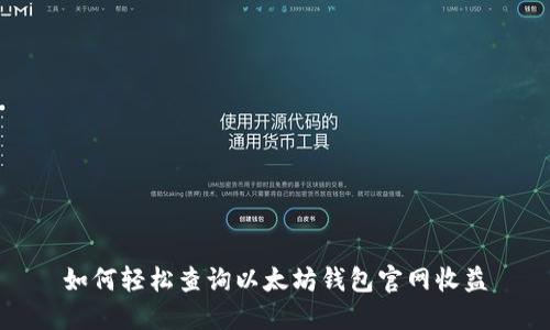 如何轻松查询以太坊钱包官网收益