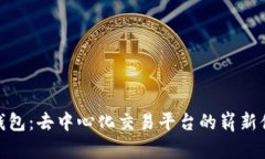 TP钱包：去中心化交易平台