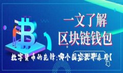 数字货币的先锋：哪个国