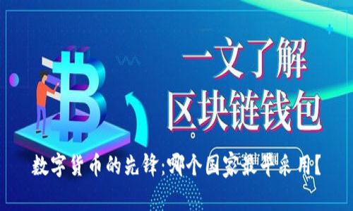 数字货币的先锋：哪个国家最早采用？