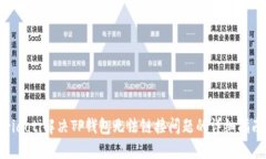riaoti解决TP钱包无法链接问