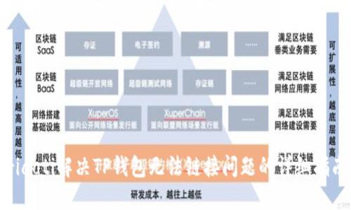 riaoti解决TP钱包无法链接问题的详细指南