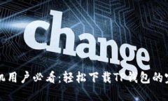 华为手机用户必看：轻松