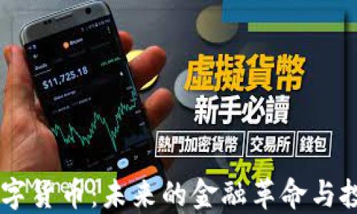 
USBT数字货币：未来的金融革命与投资机会