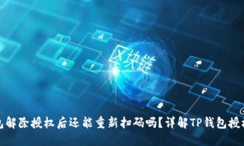 TP钱包解除授权后还能重新扫码吗？详解TP钱包授权机制