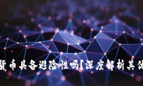 优质
数字货币具备避险性吗？深度解析其优劣势