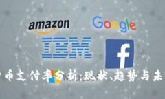 数字货币支付率分析：现