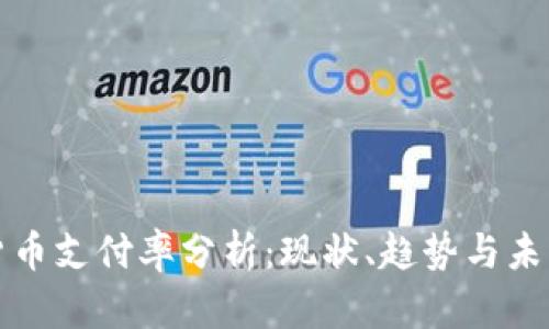 数字货币支付率分析：现状、趋势与未来展望