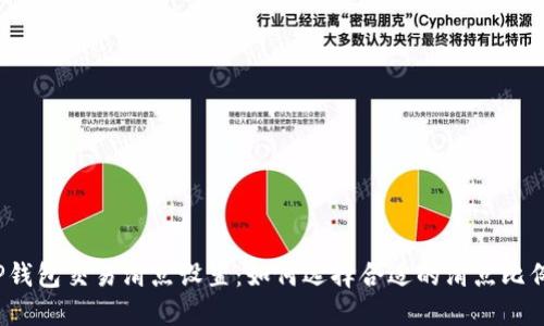 TP钱包交易滑点设置：如何选择合适的滑点比例？