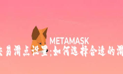 TP钱包交易滑点设置：如何选择合适的滑点比例？