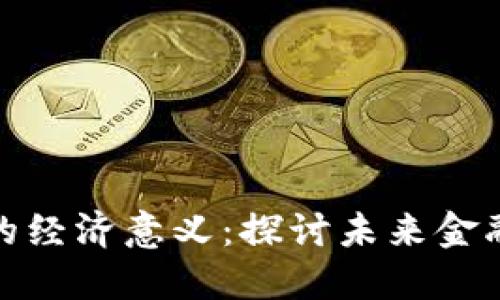数字货币发行的经济意义：探讨未来金融的演变与挑战