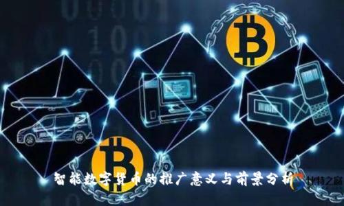 智能数字货币的推广意义与前景分析